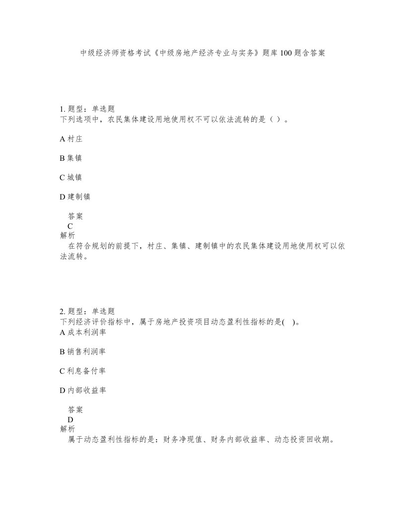 中级经济师资格考试中级房地产经济专业与实务题库100题含答案第99版