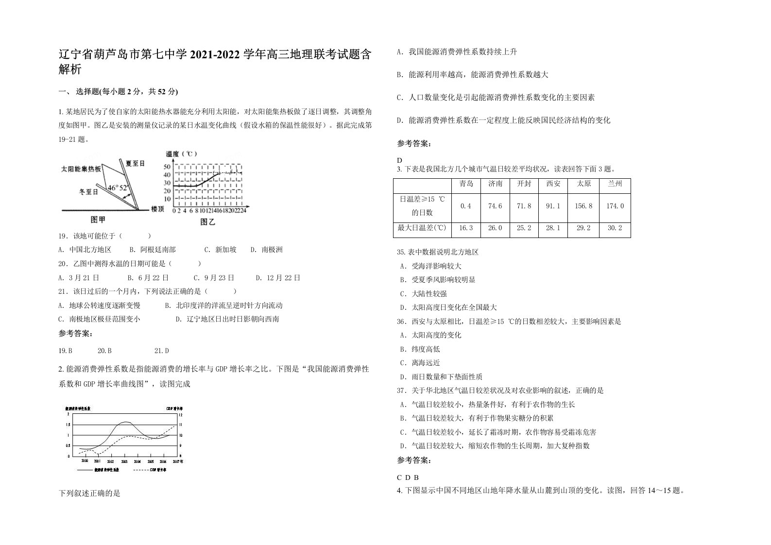 辽宁省葫芦岛市第七中学2021-2022学年高三地理联考试题含解析