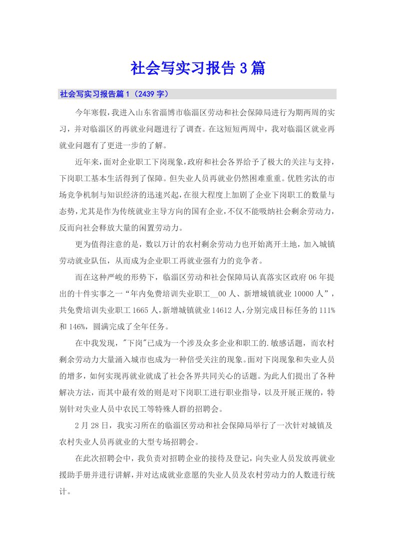 （汇编）社会写实习报告3篇