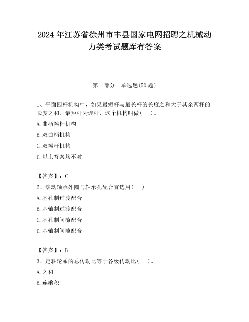 2024年江苏省徐州市丰县国家电网招聘之机械动力类考试题库有答案