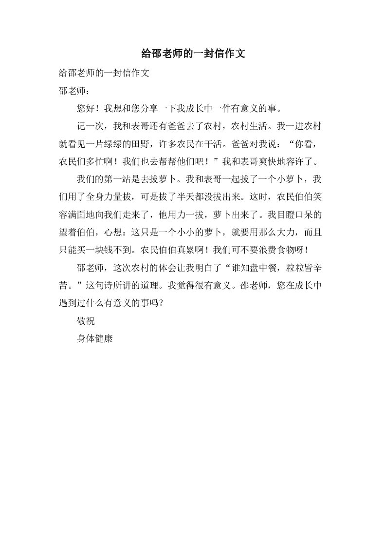 给邵老师的一封信作文