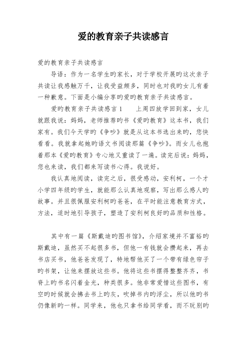 爱的教育亲子共读感言