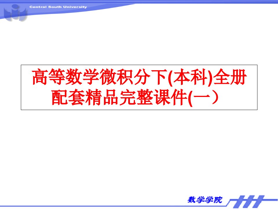 高等数学微积分下(本科)全册配套精品完整ppt课件(一)