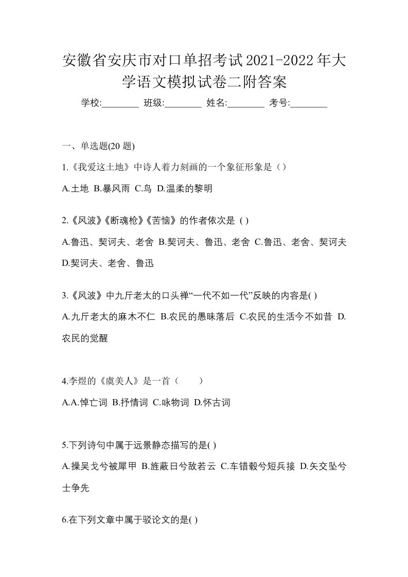 安徽省安庆市对口单招考试2021-2022年大学语文模拟试卷二附答案