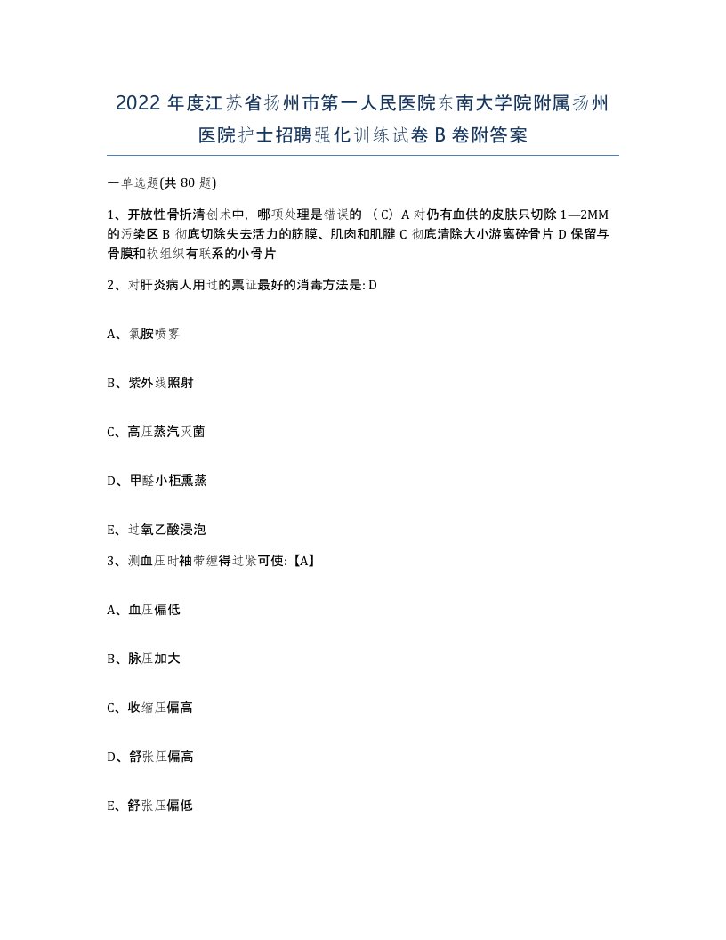 2022年度江苏省扬州市第一人民医院东南大学院附属扬州医院护士招聘强化训练试卷B卷附答案