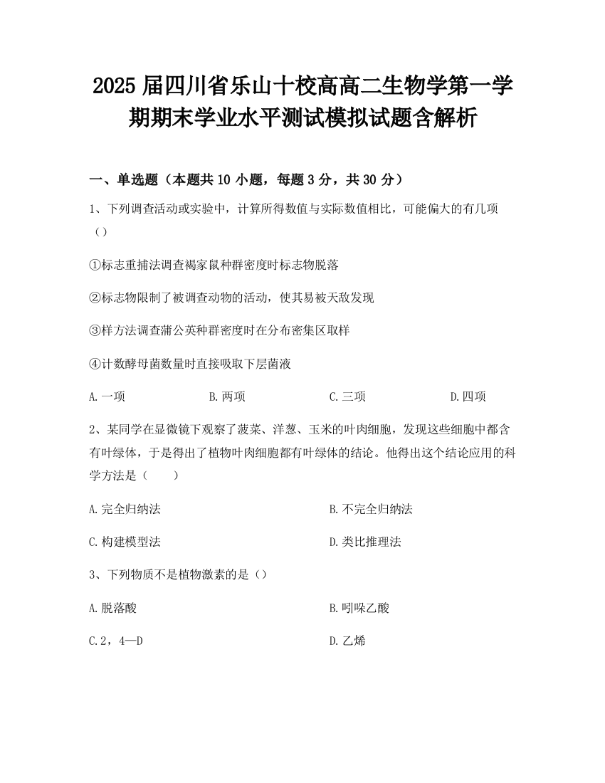 2025届四川省乐山十校高高二生物学第一学期期末学业水平测试模拟试题含解析