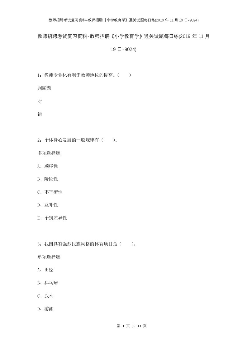 教师招聘考试复习资料-教师招聘小学教育学通关试题每日练2019年11月19日-9024