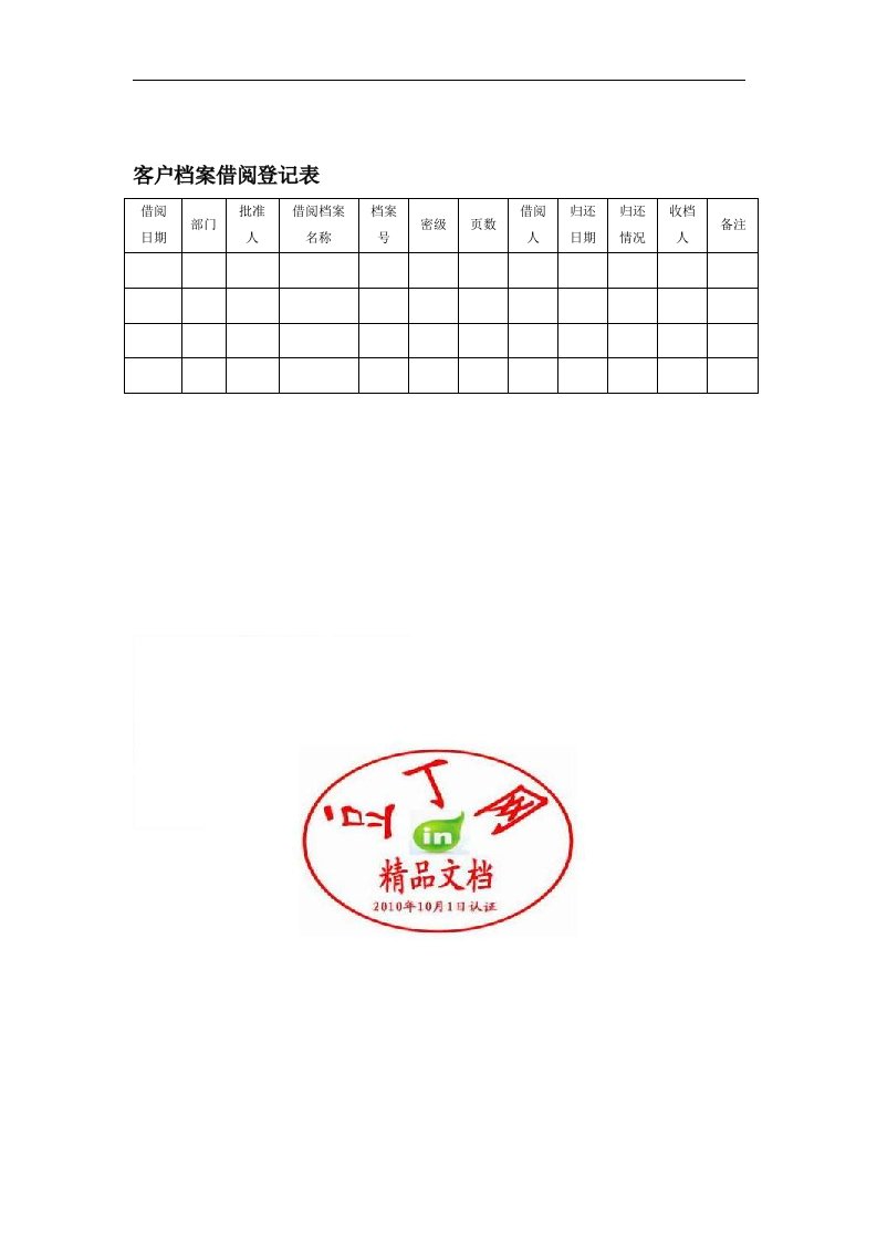 【管理精品】客户档案借阅登记表