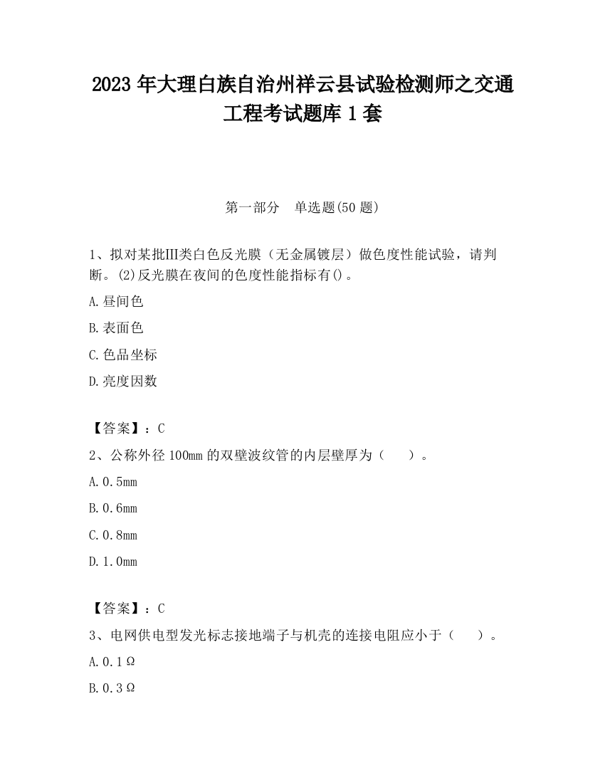 2023年大理白族自治州祥云县试验检测师之交通工程考试题库1套