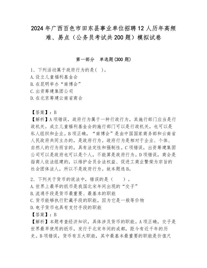 2024年广西百色市田东县事业单位招聘12人历年高频难、易点（公务员考试共200题）模拟试卷完整参考答案