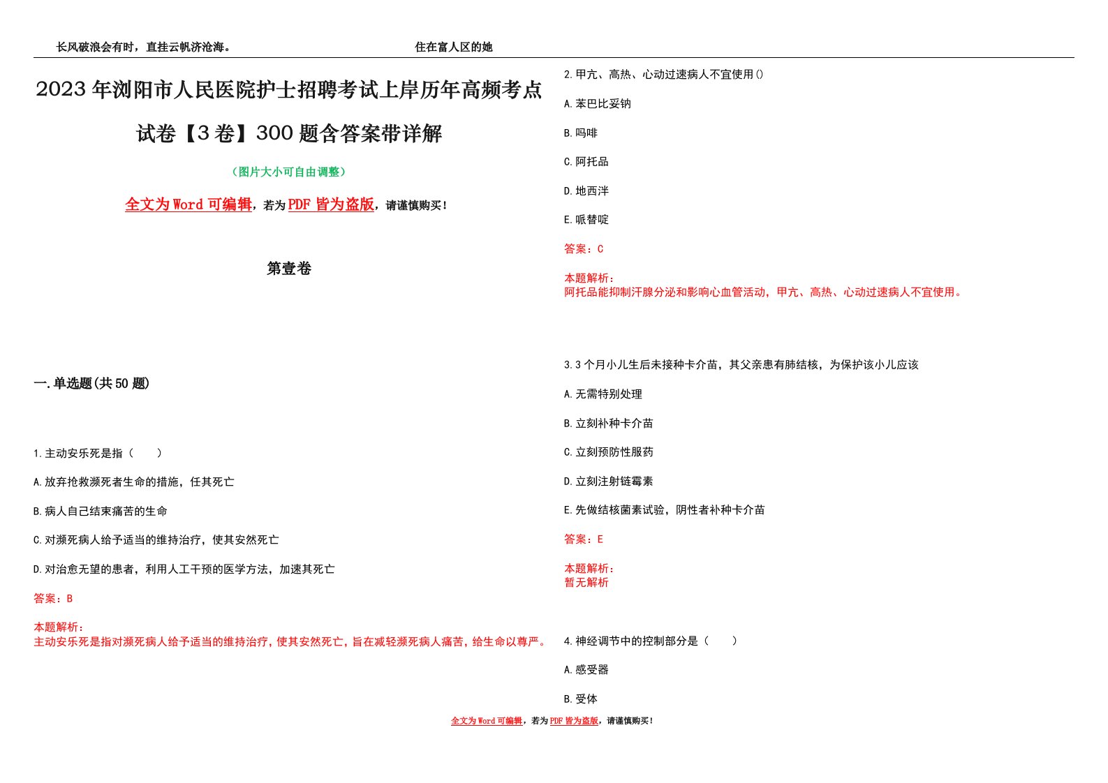 2023年浏阳市人民医院护士招聘考试上岸历年高频考点试卷【3卷】300题含答案带详解