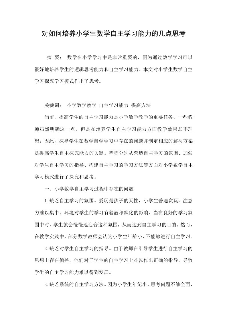 对如何培养小学生数学自主学习能力的几点思考