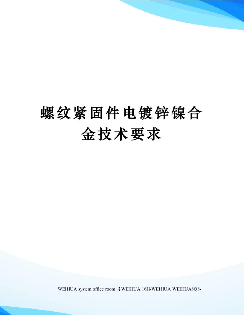 螺纹紧固件电镀锌镍合金技术要求修订稿