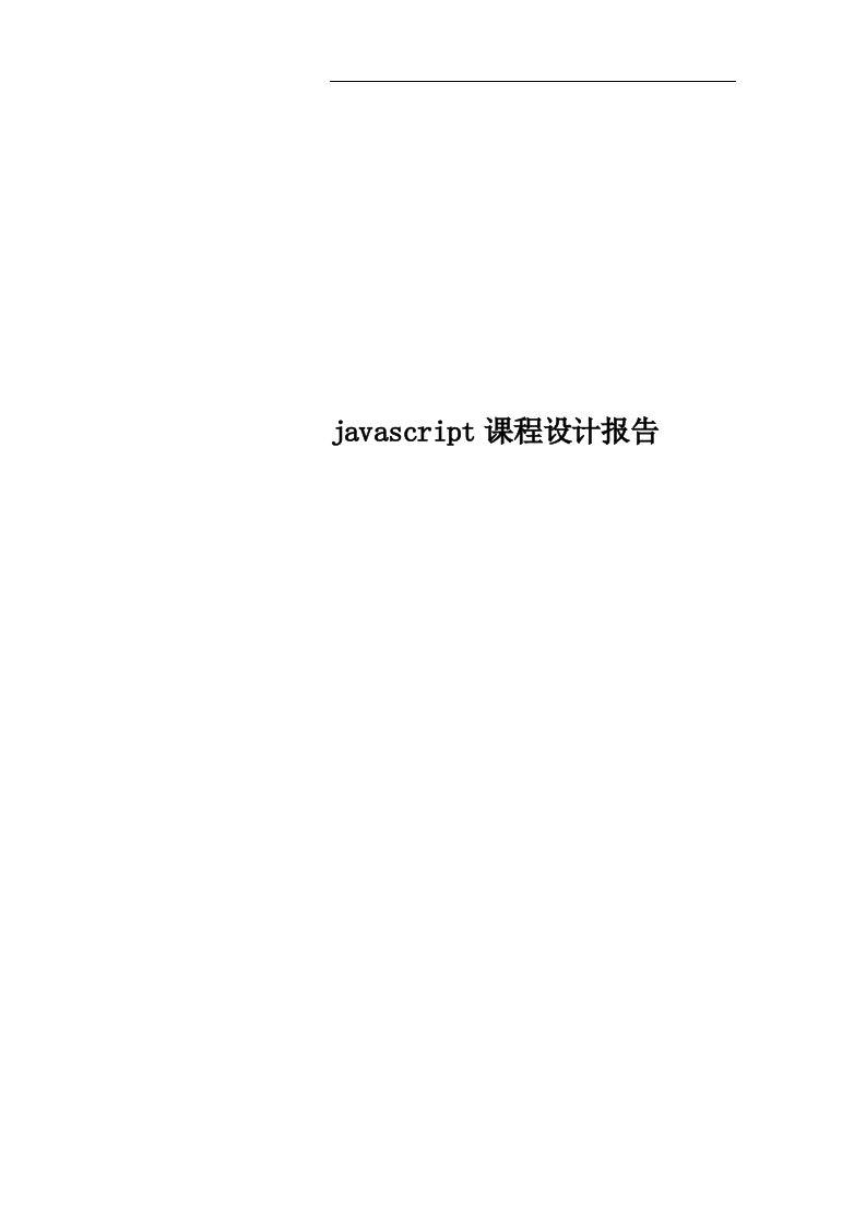 javascript课程设计报告