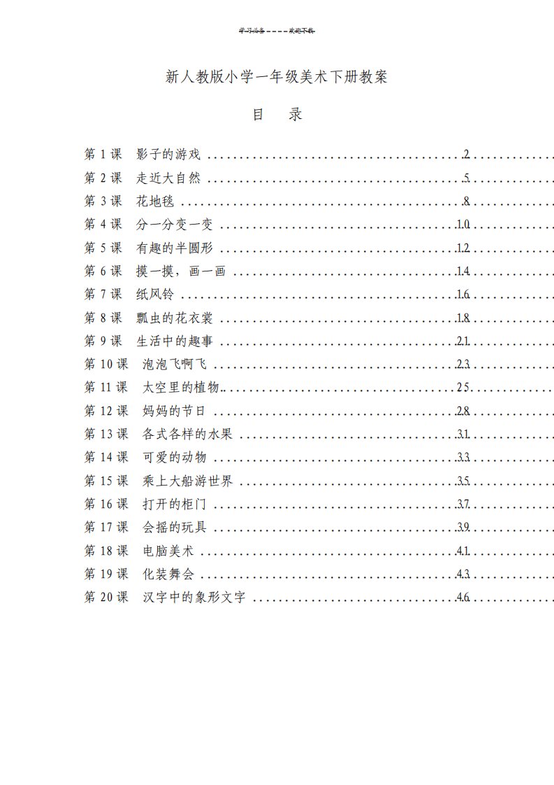 人教版小学一年级美术下册全册教案