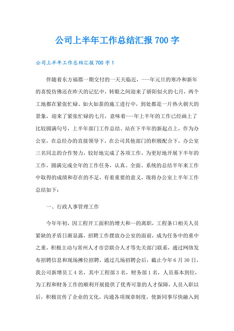 公司上半年工作总结汇报700字