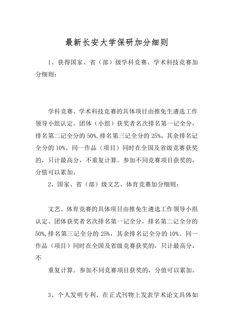 最新长安大学保研加分细则