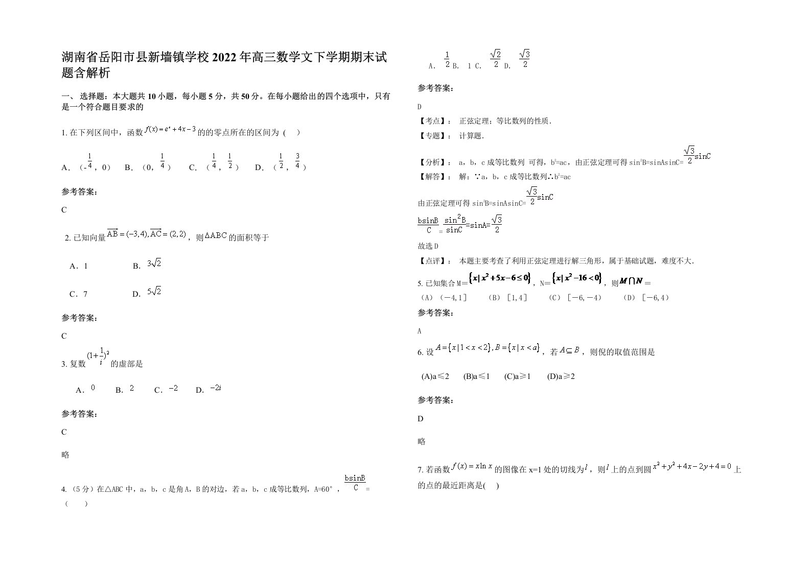 湖南省岳阳市县新墙镇学校2022年高三数学文下学期期末试题含解析