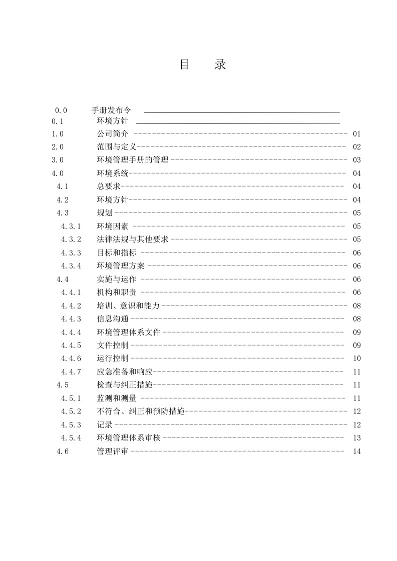 ISO14001手册