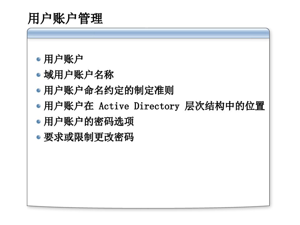 AD活动目录账户管理