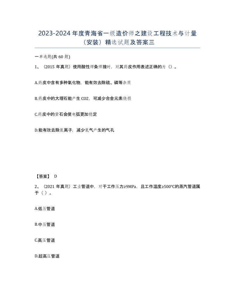 2023-2024年度青海省一级造价师之建设工程技术与计量安装试题及答案三