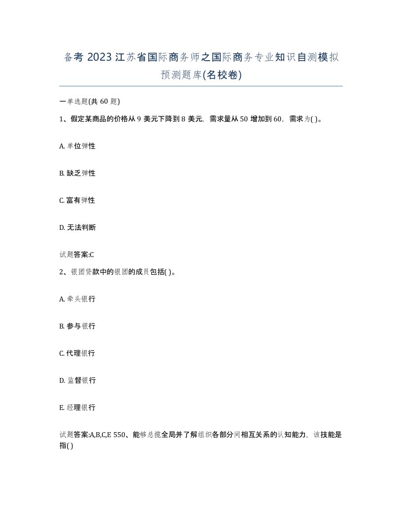 备考2023江苏省国际商务师之国际商务专业知识自测模拟预测题库名校卷