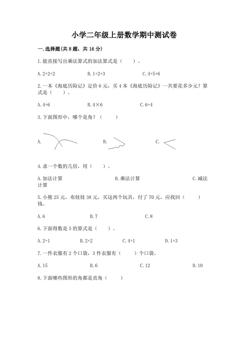 小学二年级上册数学期中测试卷及下载答案