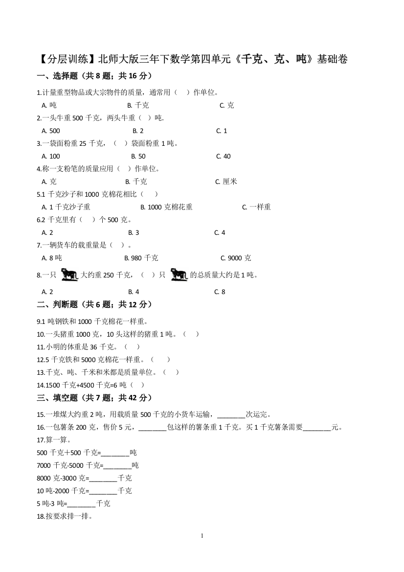 北师大版数学三年级下册第四单元《千克、克、吨》基础卷(解析版)