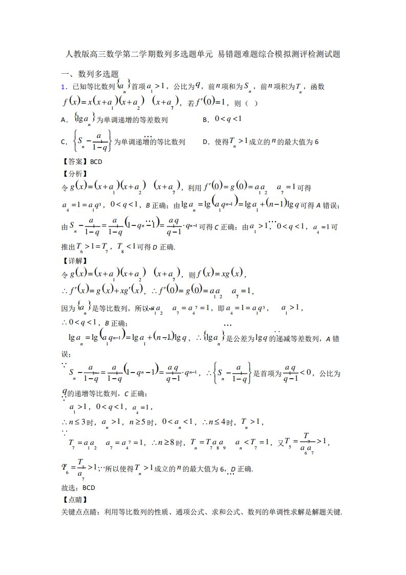 人教版高三数学第二学期数列多选题单元