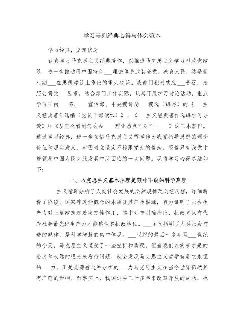 学习马列经典心得与体会范本