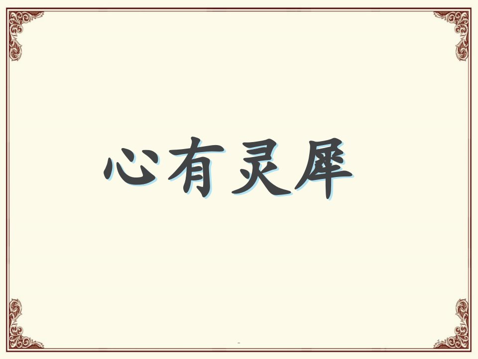 2021年2022年游戏心有灵犀词汇PPT课件(精华版)