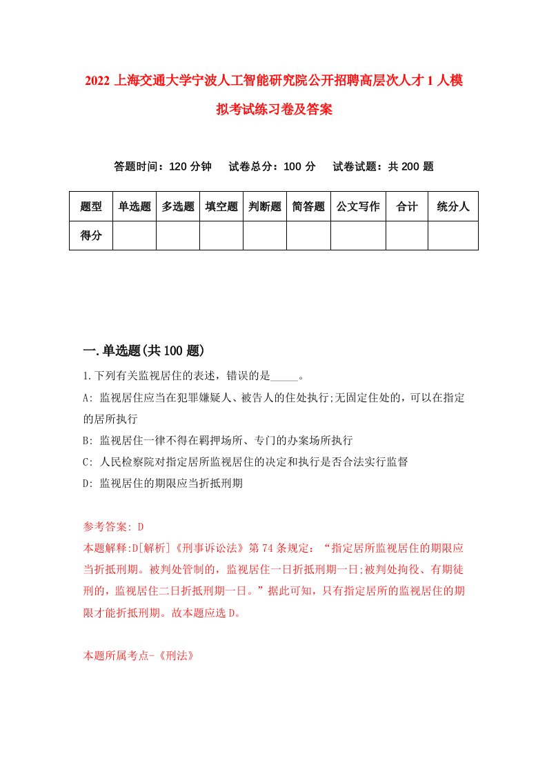 2022上海交通大学宁波人工智能研究院公开招聘高层次人才1人模拟考试练习卷及答案第6次