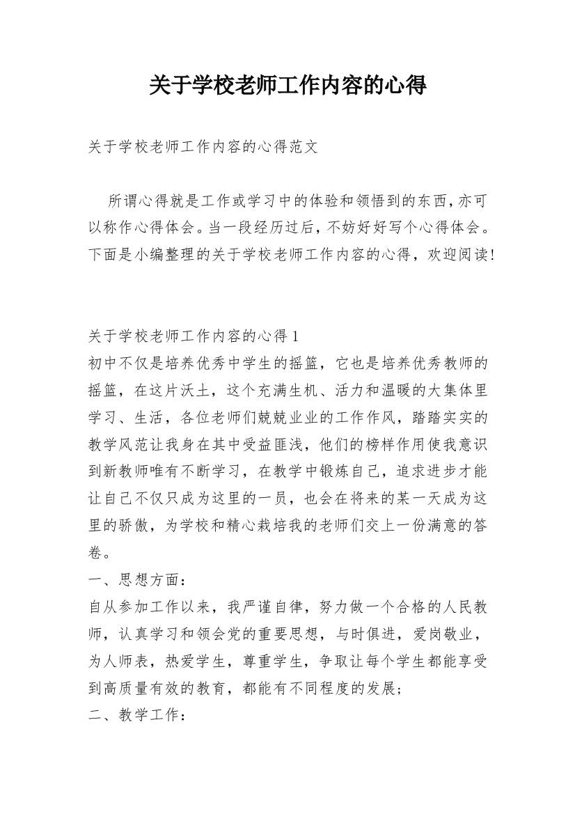 关于学校老师工作内容的心得