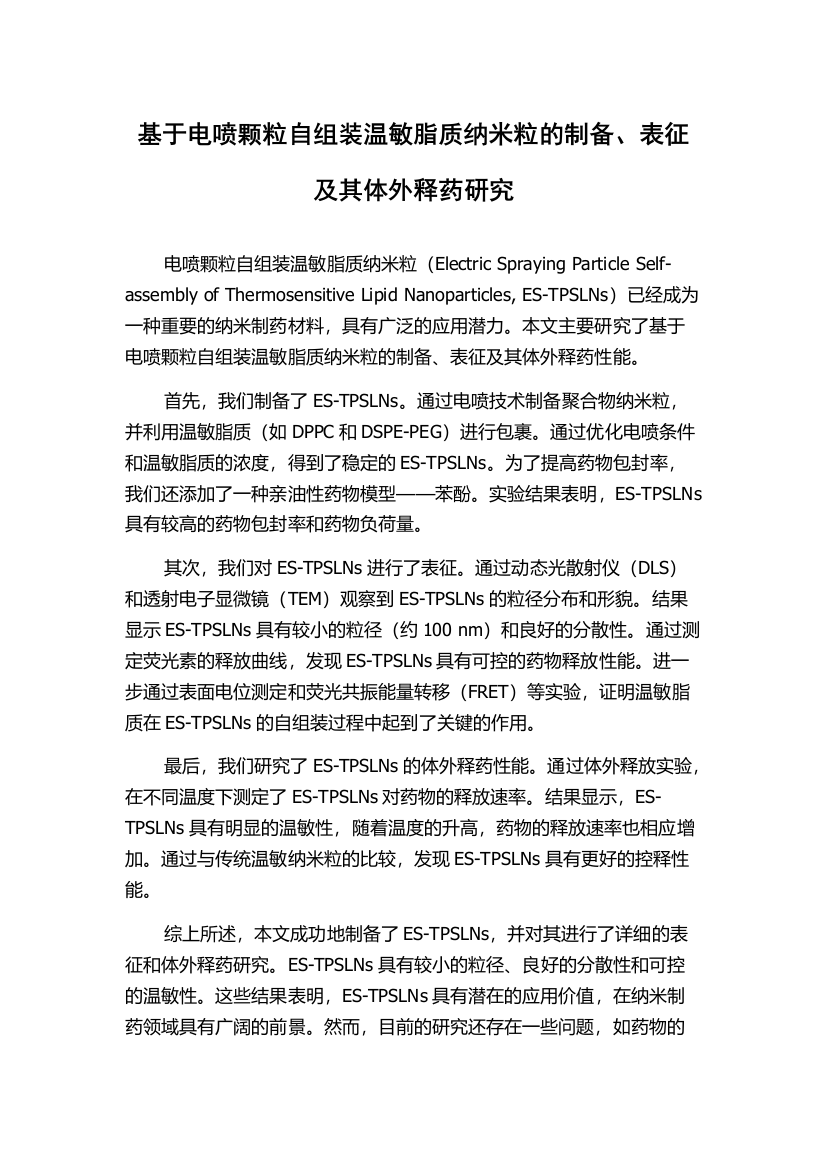 基于电喷颗粒自组装温敏脂质纳米粒的制备、表征及其体外释药研究