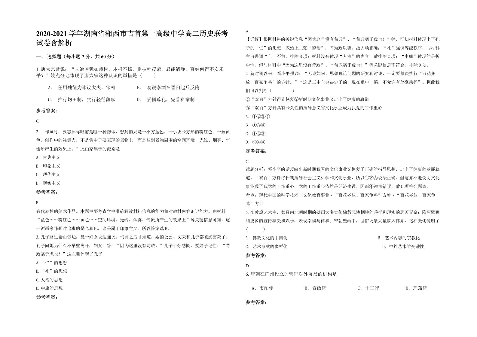 2020-2021学年湖南省湘西市吉首第一高级中学高二历史联考试卷含解析