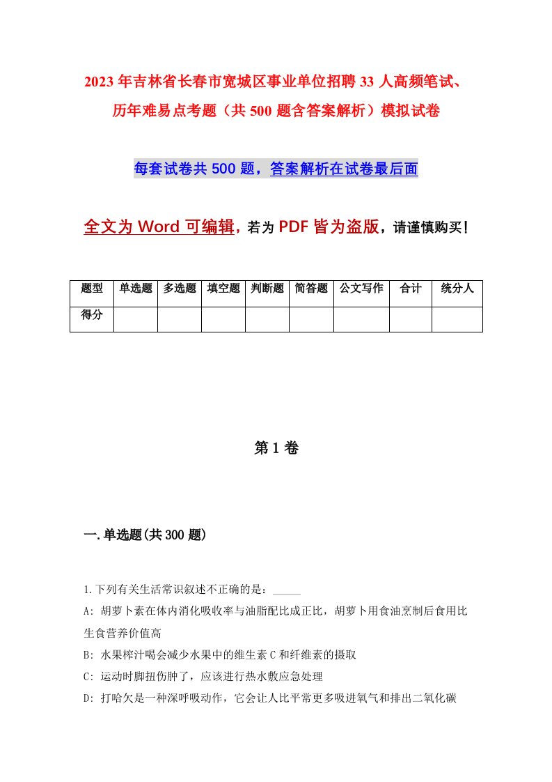 2023年吉林省长春市宽城区事业单位招聘33人高频笔试历年难易点考题共500题含答案解析模拟试卷