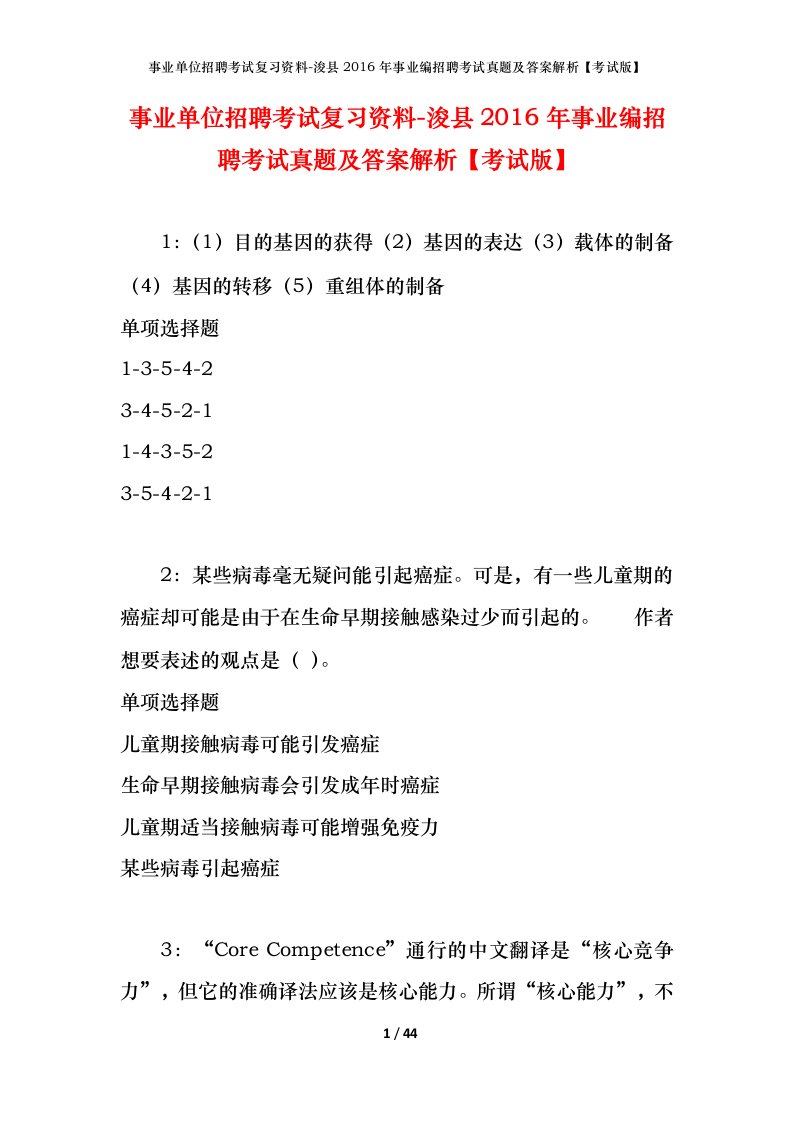 事业单位招聘考试复习资料-浚县2016年事业编招聘考试真题及答案解析考试版