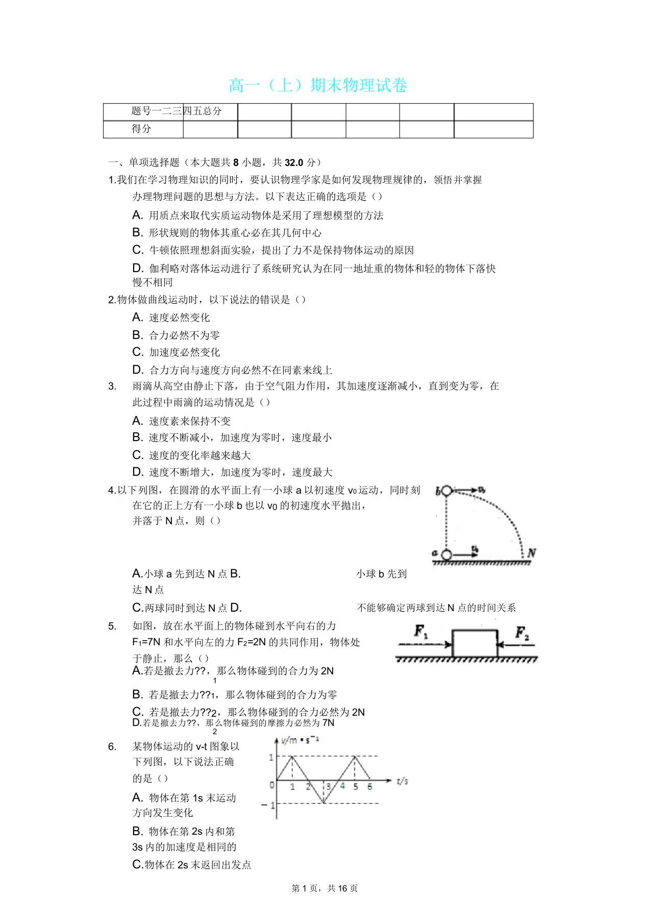 四川省乐山市高一(上)期末物理试卷(含答案)