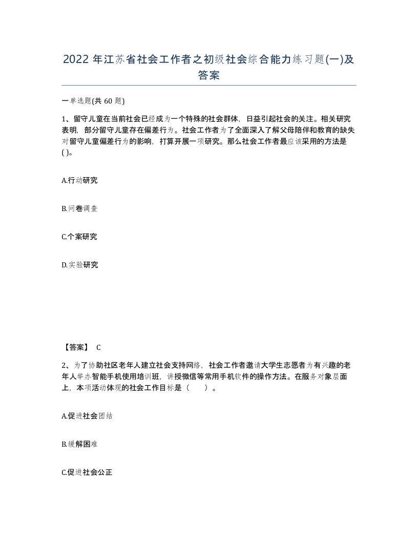 2022年江苏省社会工作者之初级社会综合能力练习题一及答案