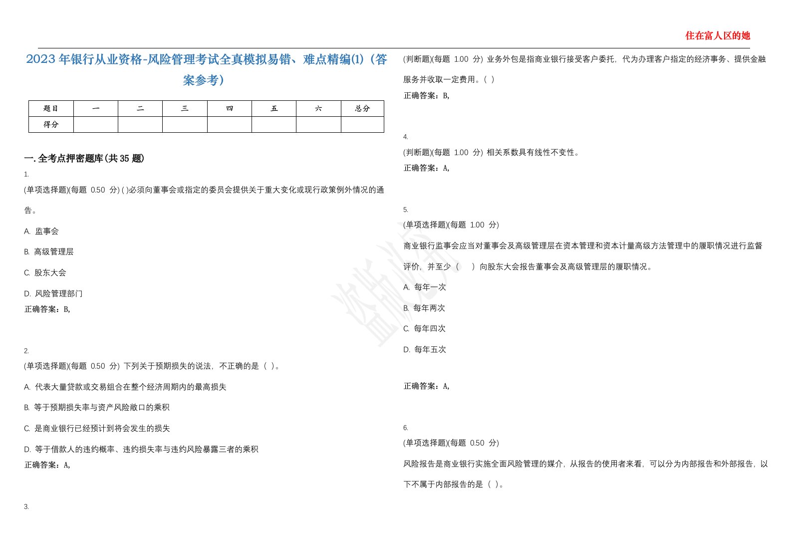 2023年银行从业资格-风险管理考试全真模拟易错、难点精编⑴（答案参考）试卷号；6