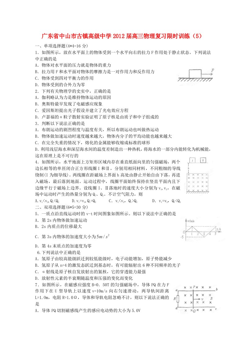 广东省中山市古镇高级中学2012届高三物理复习限时训练（5）