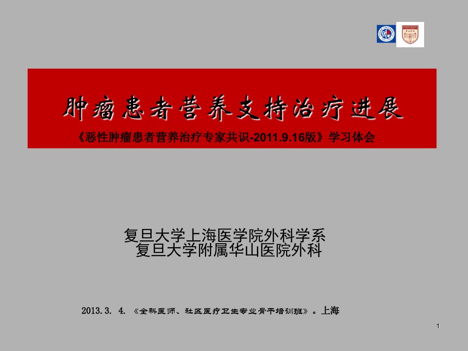 肿瘤患者营养支持治疗进展《恶性肿瘤患者营养治疗专家共识2011版》学习体会全科医师、社区医疗卫生专业骨干培训班课件