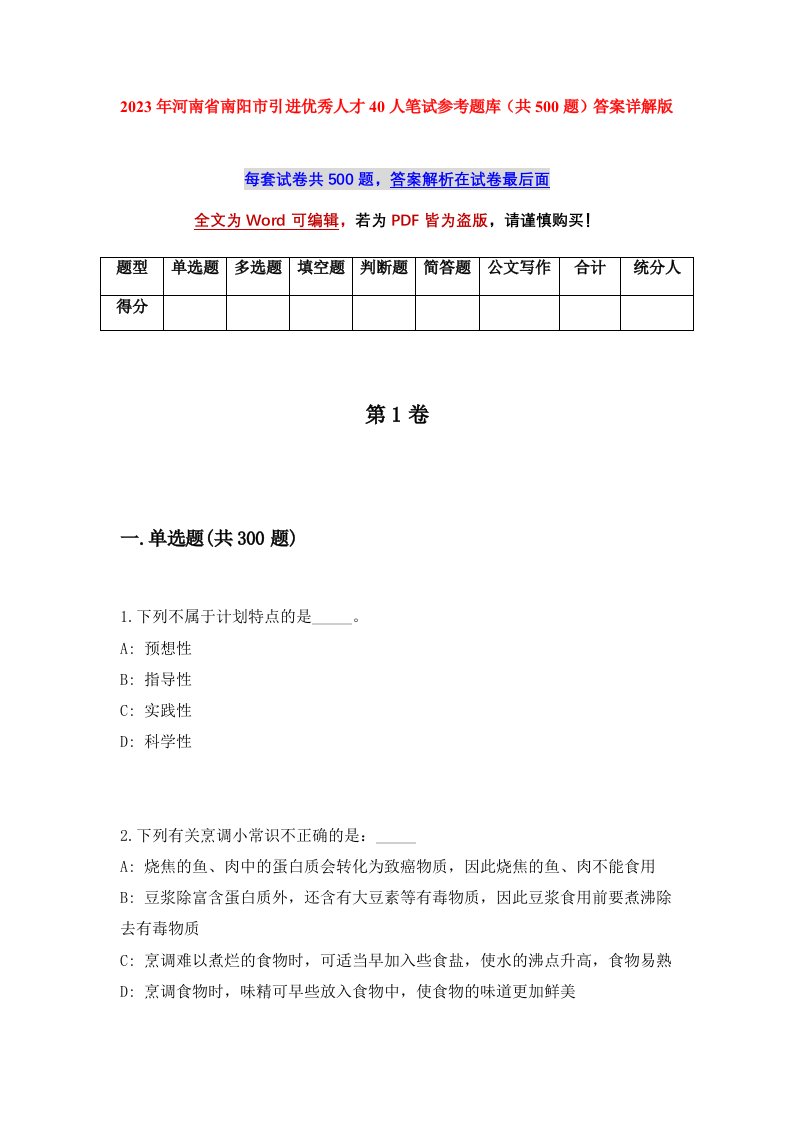 2023年河南省南阳市引进优秀人才40人笔试参考题库共500题答案详解版