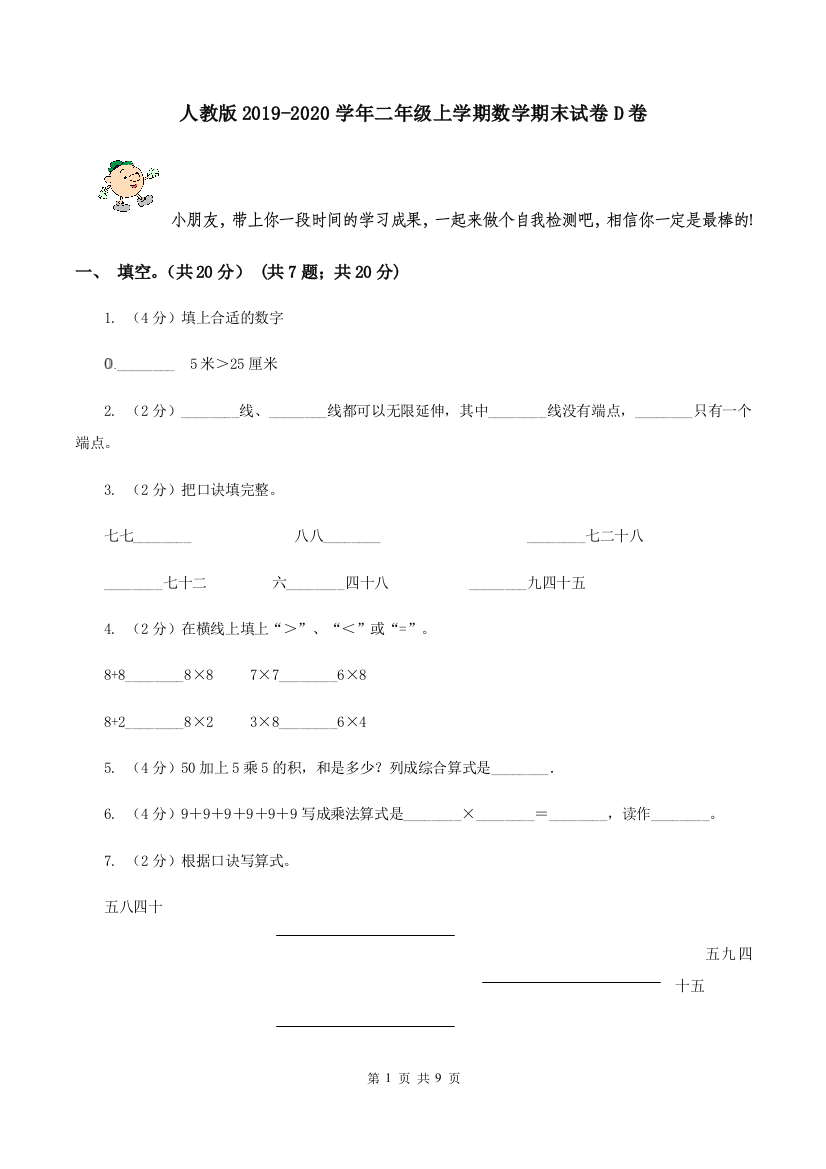 人教版2019-2020学年二年级上学期数学期末试卷D卷