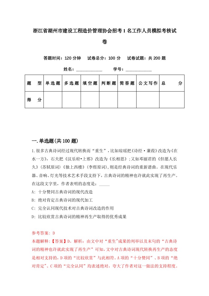 浙江省湖州市建设工程造价管理协会招考1名工作人员模拟考核试卷4