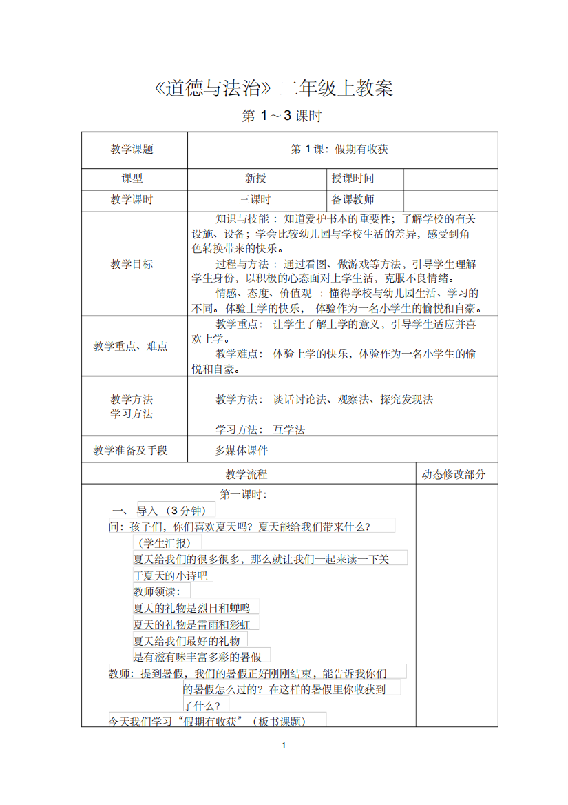 (精品)道德与法治人教版二年级上册全册教案最终版