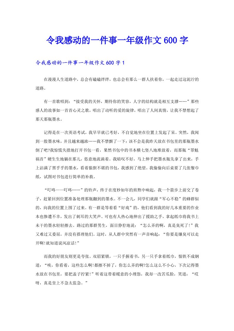 令我感动的一件事一年级作文600字