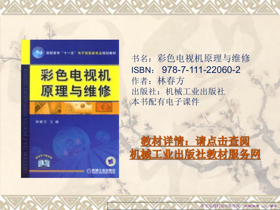 彩色电视机原理与维修课件林春芳高职高专