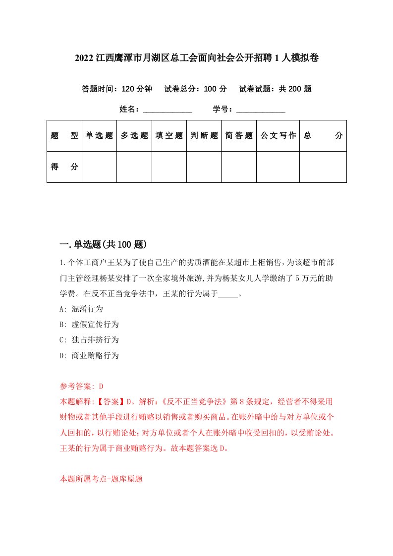 2022江西鹰潭市月湖区总工会面向社会公开招聘1人模拟卷第23期