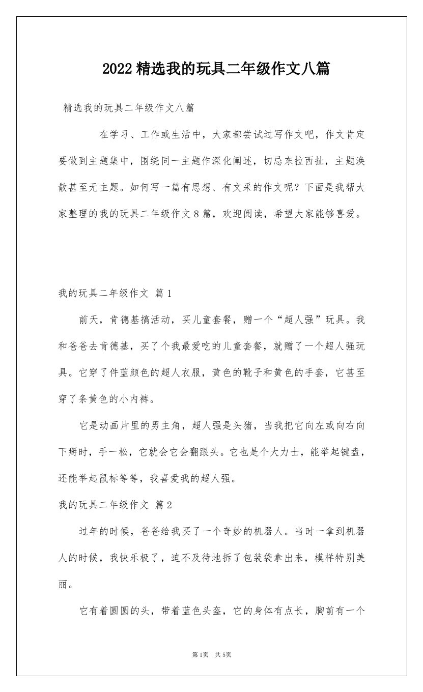 2022精选我的玩具二年级作文八篇